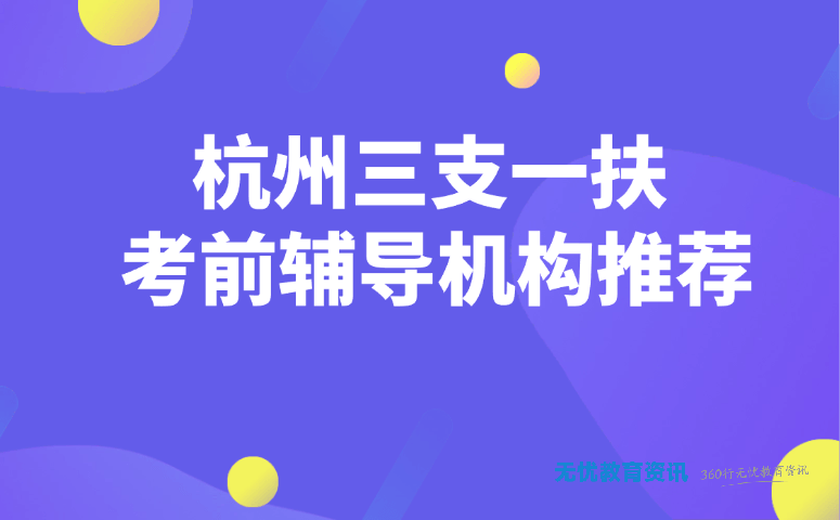 杭州三支一扶考前辅导机构推荐