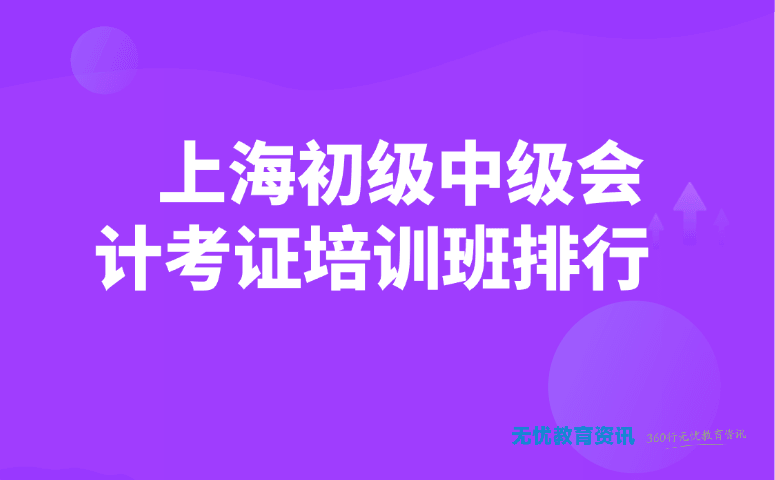 上海初级中级会计考证培训班排行
