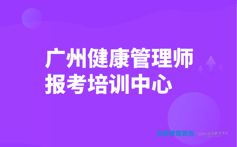 广州健康管理师报考培训中心