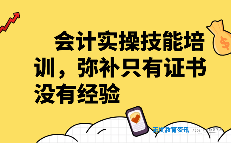 会计实操技能培训,弥补只有证书没有经验