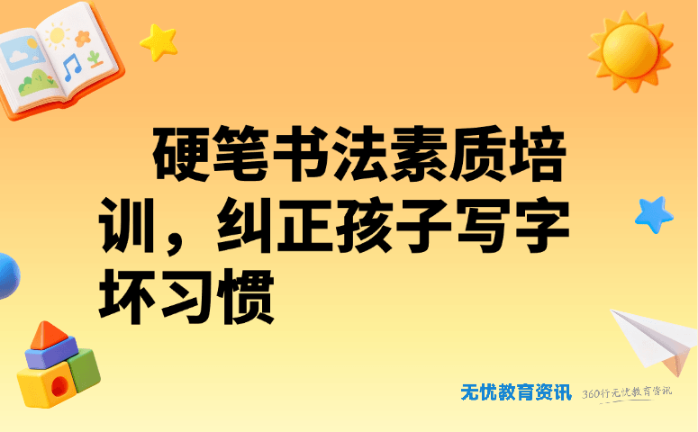 硬笔书法素质培训,纠正孩子写字坏习惯