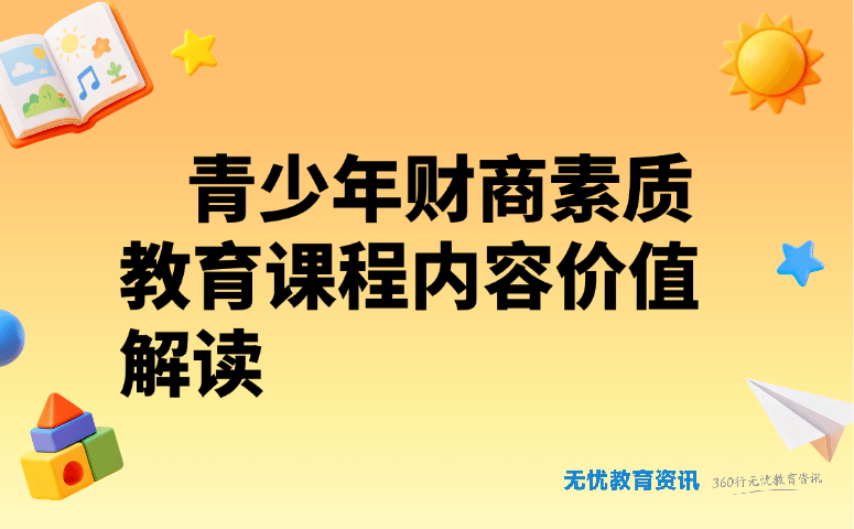 青少年财商素质教育课程内容价值解读