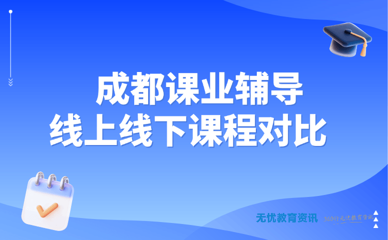 成都课业辅导线上线下课程对比
