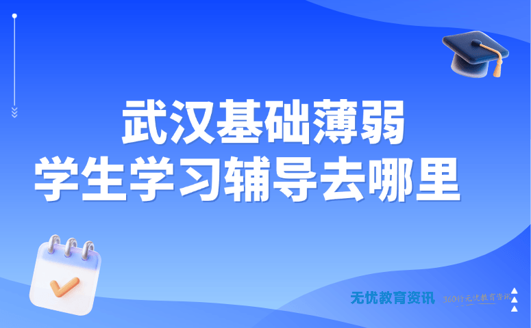 武汉基础薄弱学生学习辅导去哪里