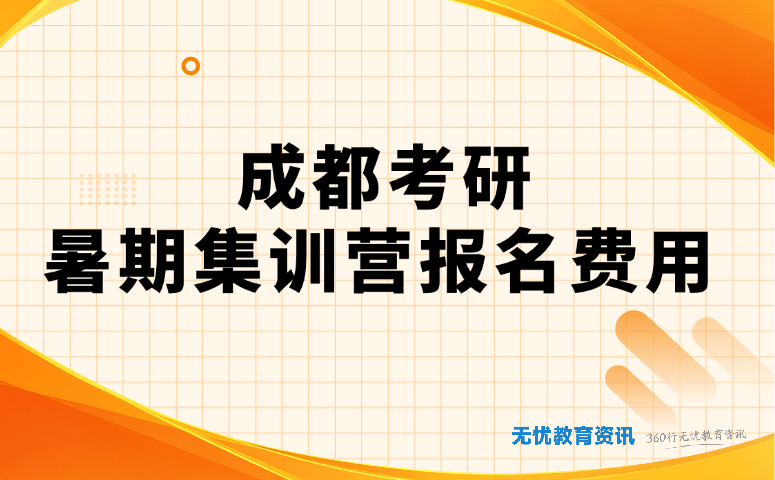 成都考研暑期集训营报名费用