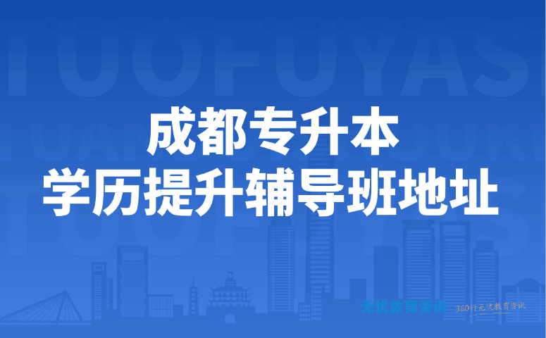 成都专升本学历提升辅导班地址