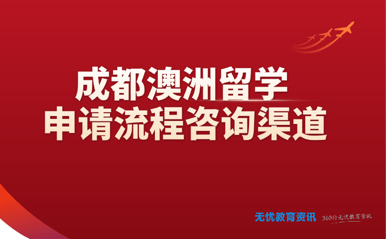成都澳洲留学申请流程咨询渠道