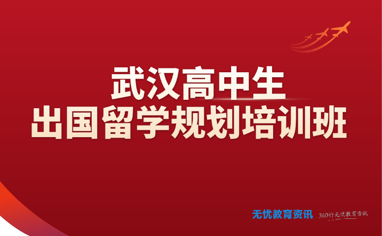 武汉高中生出国留学规划培训班