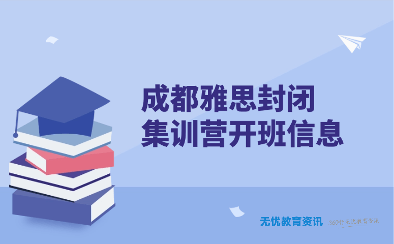 成都雅思封闭集训营开班信息