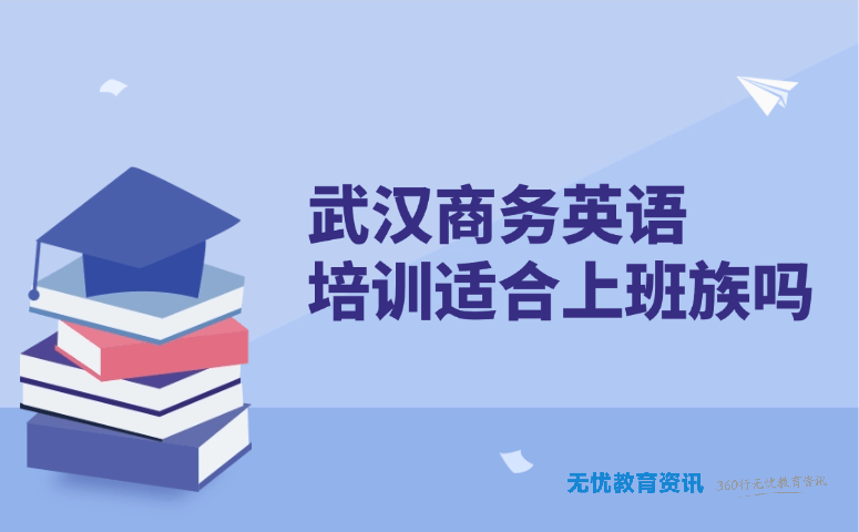 武汉商务英语培训适合上班族吗