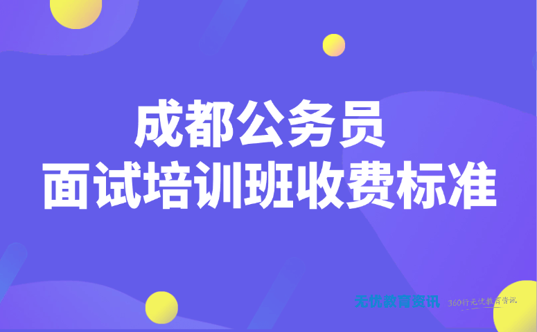 成都公务员面试培训班收费标准