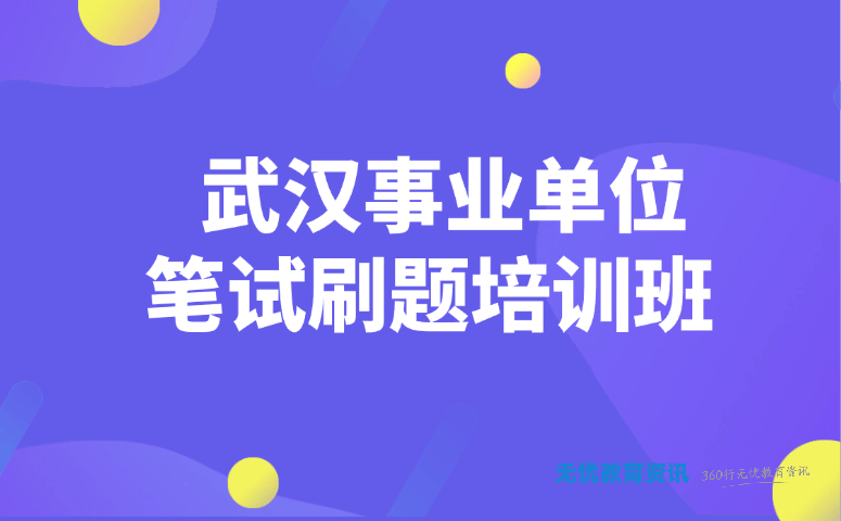 武汉事业单位笔试刷题培训班
