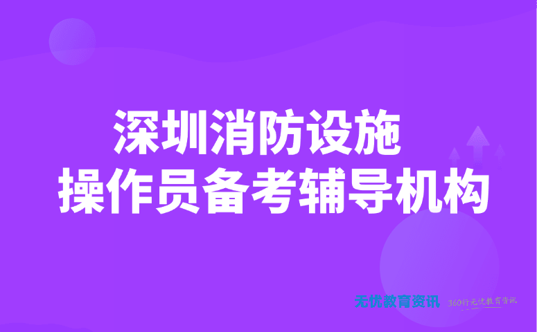深圳消防设施操作员备考辅导机构