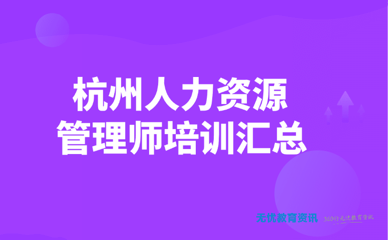 杭州人力资源管理师培训汇总