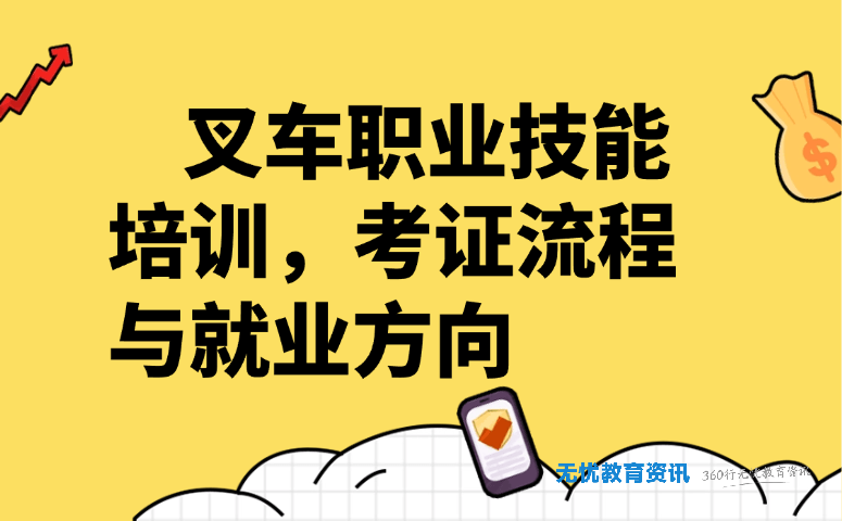 叉车职业技能培训,考证流程与就业方向