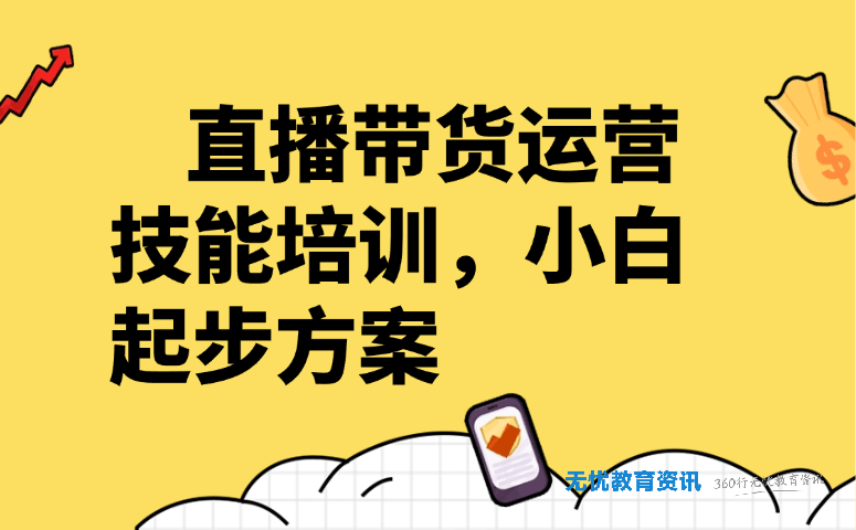 直播带货运营技能培训，小白起步方案