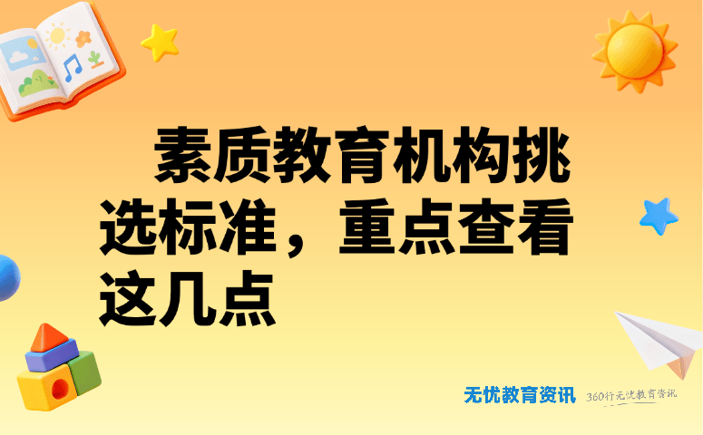 素质教育机构挑选标准,重点查看这几点