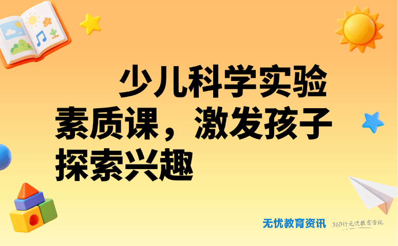 少儿科学实验素质课，激发孩子探索兴趣