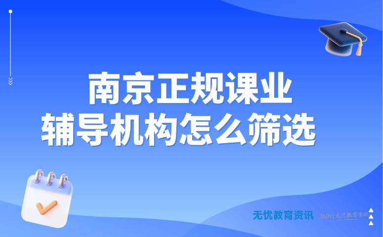 南京正规课业辅导机构怎么筛选