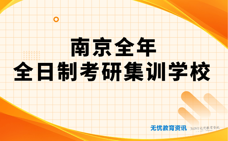 南京全年全日制考研集训学校
