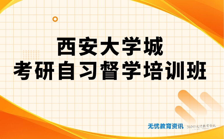 西安大学城考研自习督学培训班