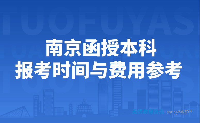 南京函授本科报考时间与费用参考