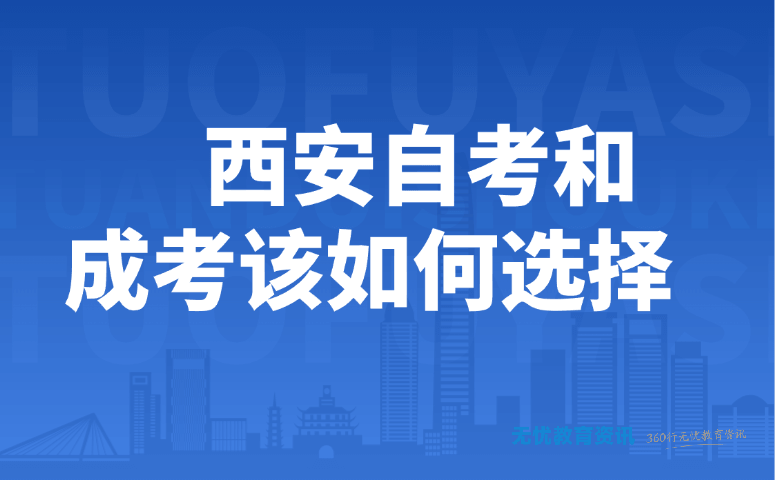 西安自考和成考该如何选择