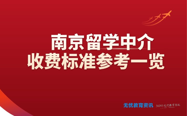 南京留学中介收费标准参考一览
