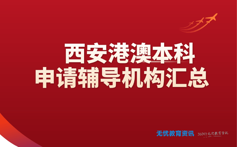 西安港澳本科申请辅导机构汇总