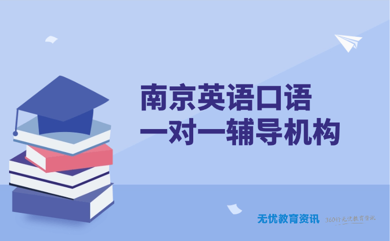 南京英语口语一对一辅导机构