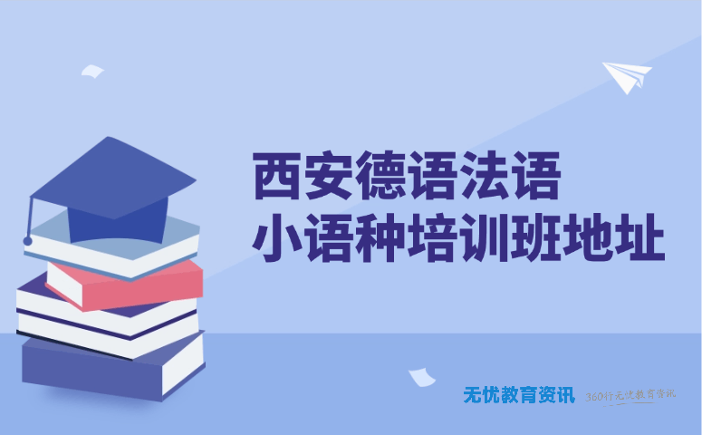 西安德语法语小语种培训班地址