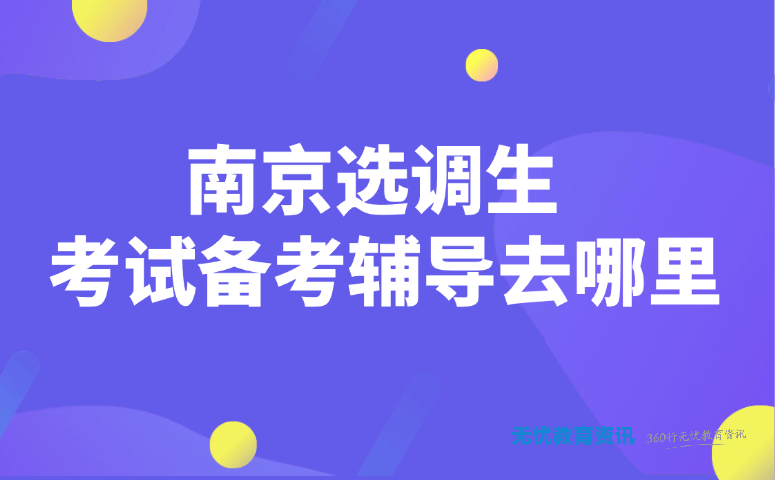 南京选调生考试备考辅导去哪里
