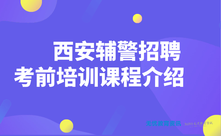 西安辅警招聘考前培训课程介绍