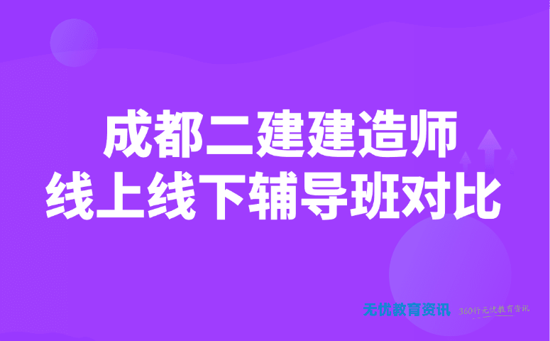 成都二建建造师线上线下辅导班对比