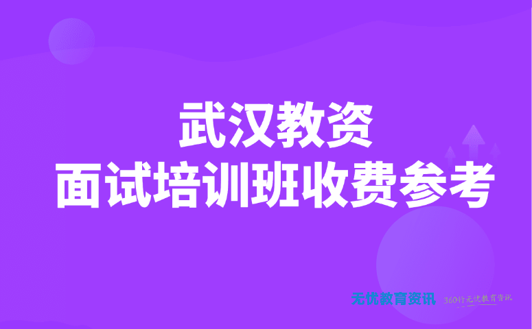 武汉教资面试培训班收费参考