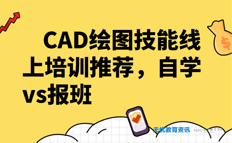 CAD 绘图技能线上培训推荐,自学 vs 报班