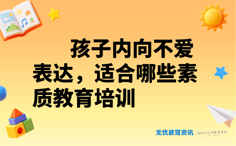 孩子内向不爱表达,适合哪些素质教育培训