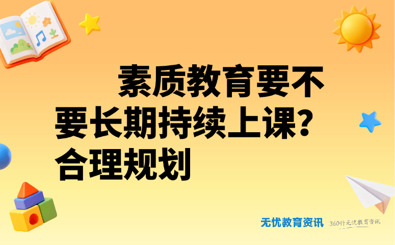 素质教育要不要长期持续上课?合理规划