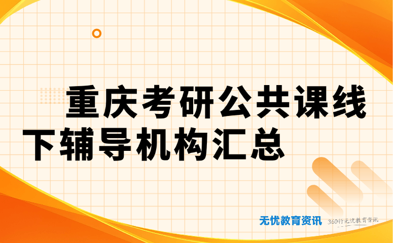 重庆考研公共课线下辅导机构汇总
