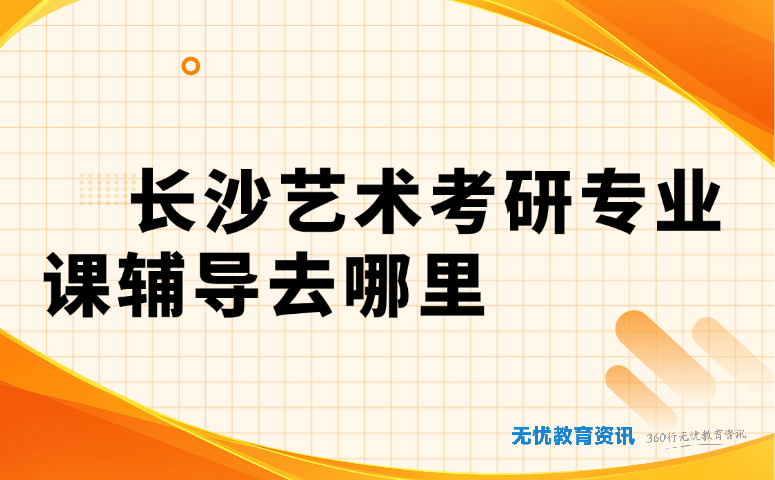 长沙艺术考研专业课辅导去哪里