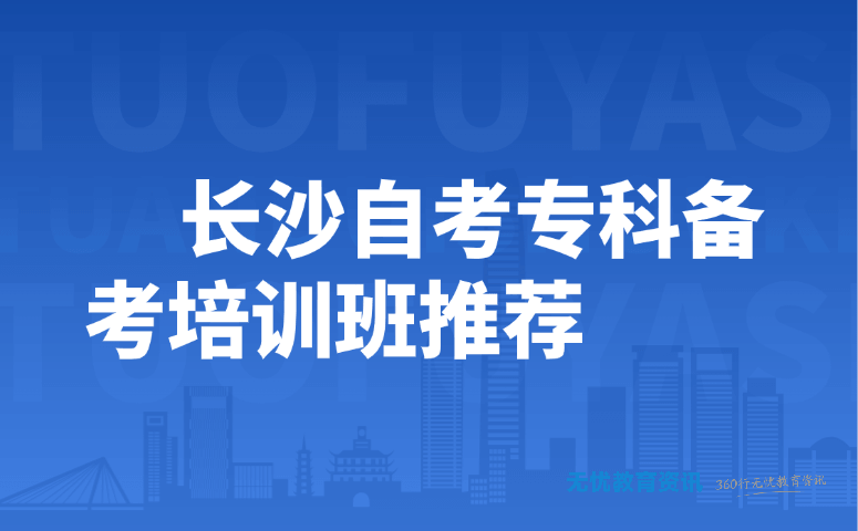 长沙自考专科备考培训班推荐