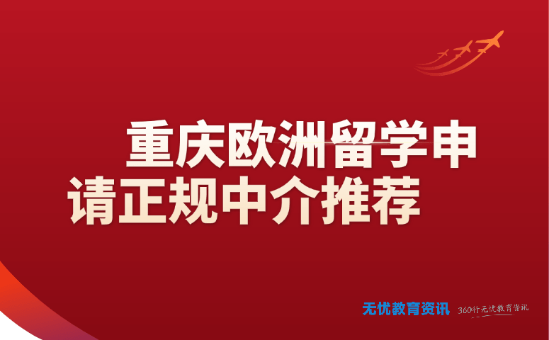 重庆欧洲留学申请正规中介推荐