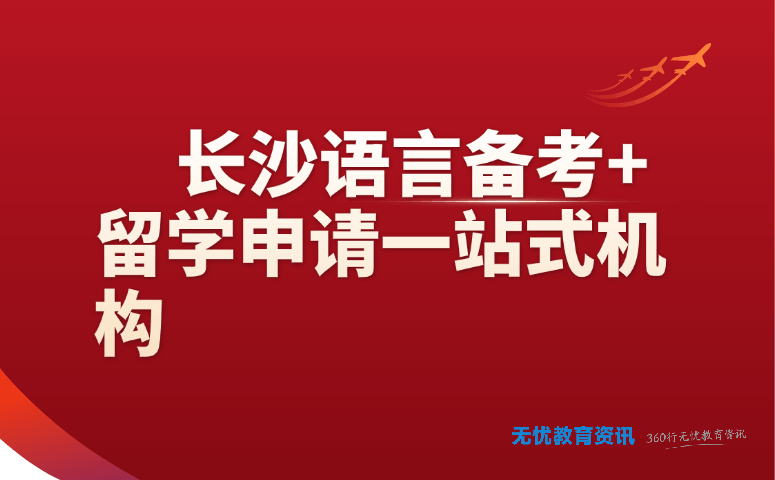 长沙语言备考 + 留学申请一站式机构
