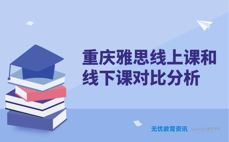 重庆雅思线上课和线下课对比分析