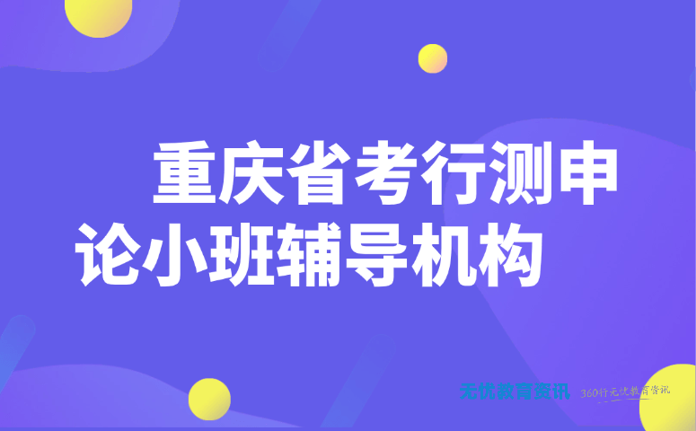 重庆省考行测申论小班辅导机构
