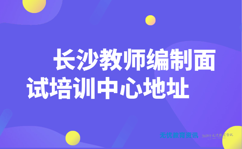 长沙教师编制面试培训中心地址
