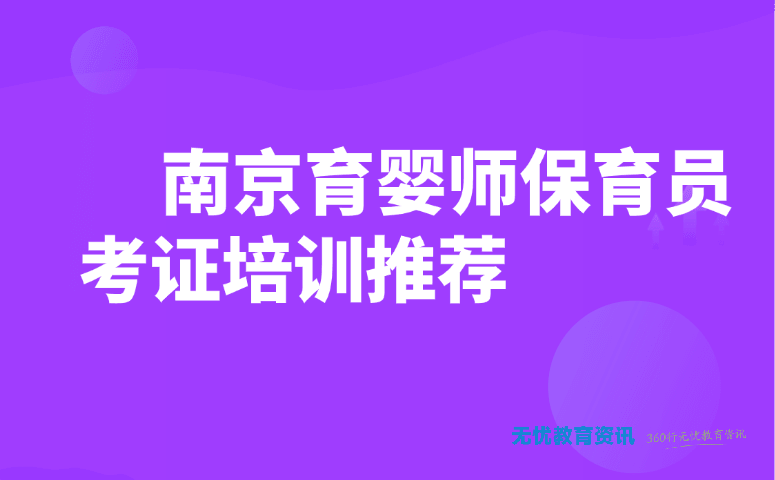 南京育婴师保育员考证培训推荐