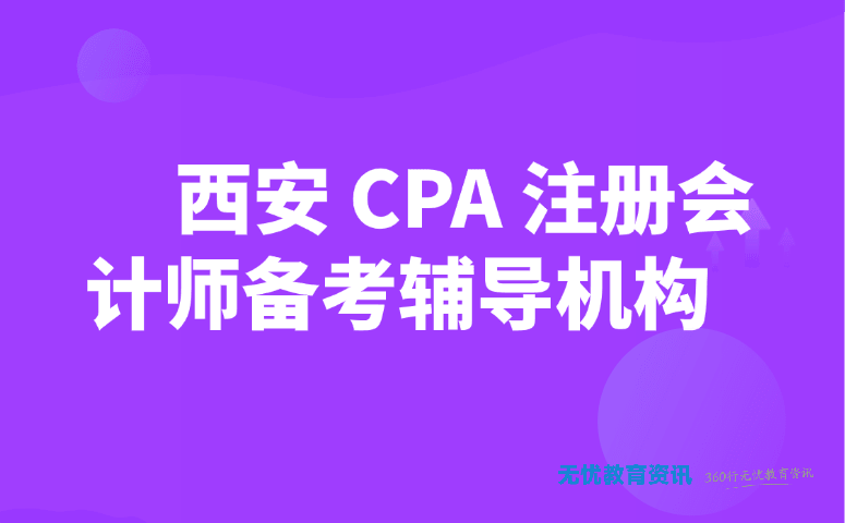 西安 CPA 注册会计师备考辅导机构