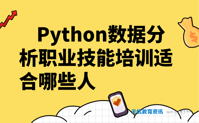 Python数据分析职业技能培训适合哪些人  