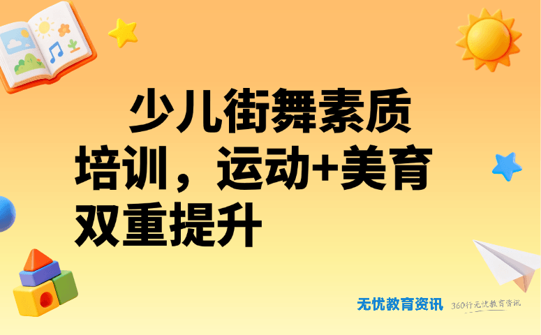 少儿街舞素质培训，运动+美育双重提升